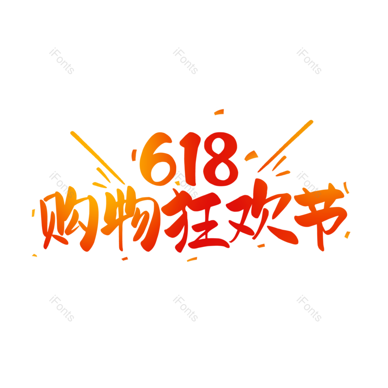 艺术字图片,618元素,电商PNG,免抠素材